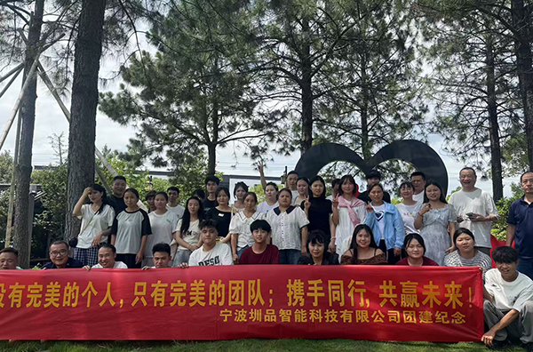 圳品同行，聚力共赢——宁波圳品智能科技有限公司团建活动纪实